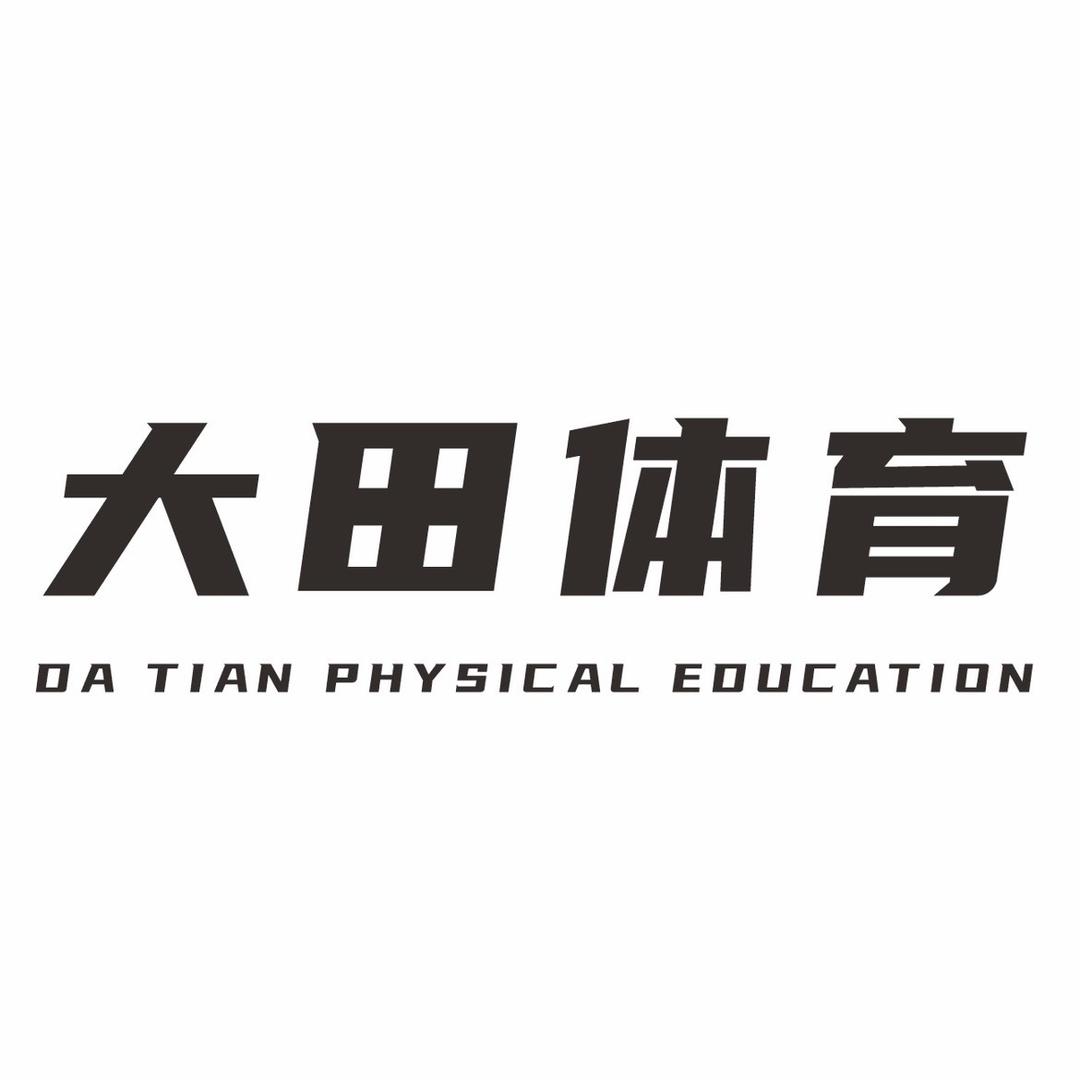大田体育