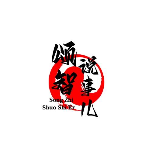 颂智说事儿