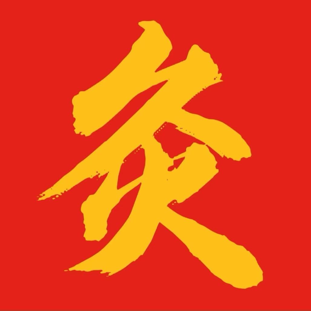 三伏灸