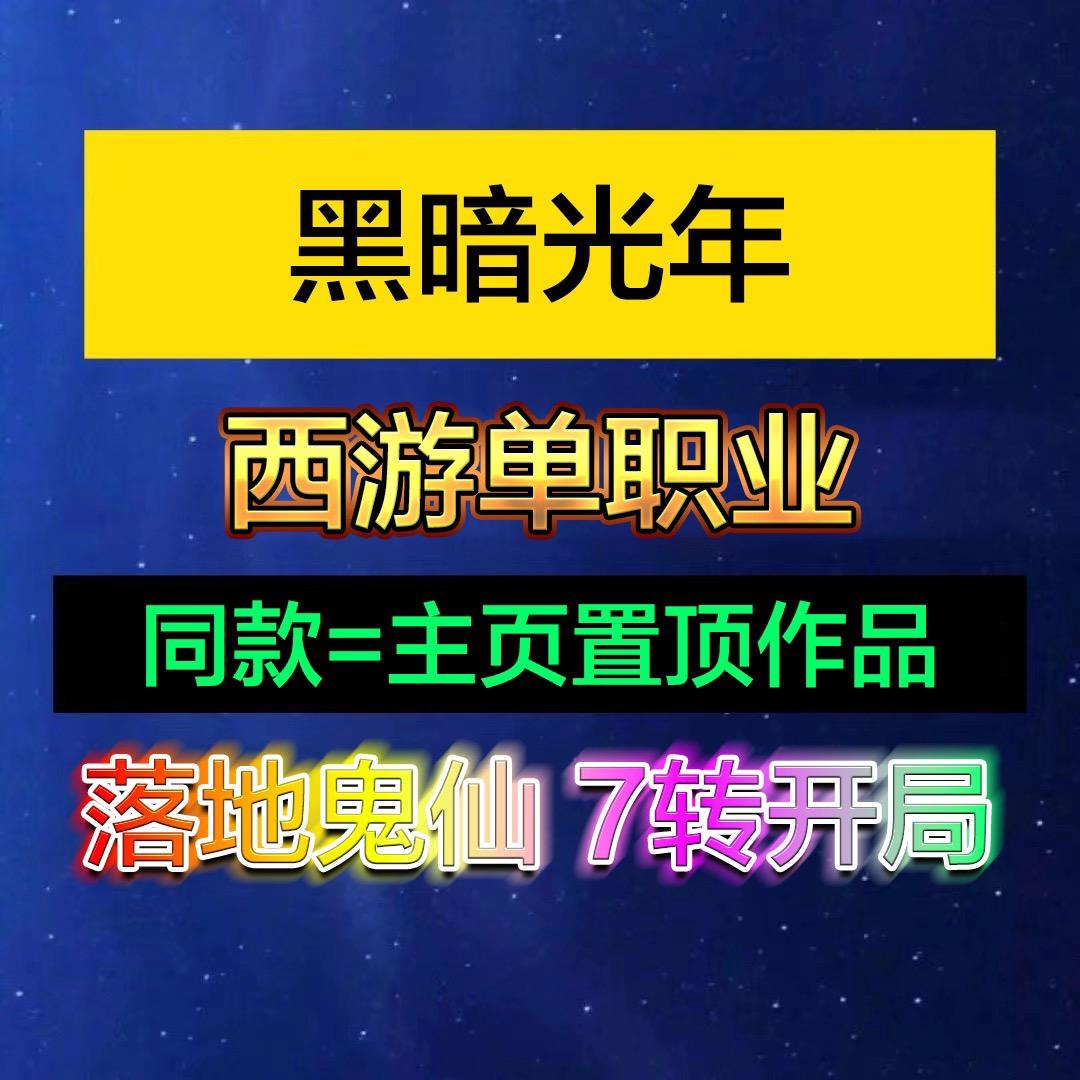 黑暗光年西游单职业m