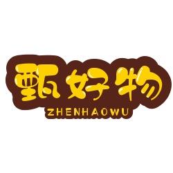 甄好物