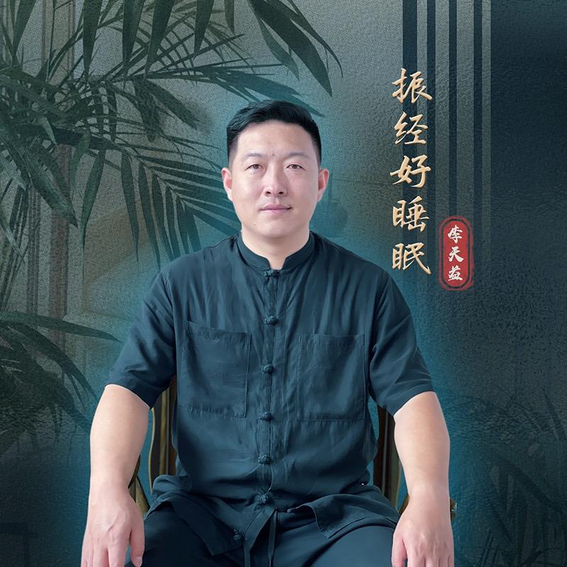 李天益解焦虑好睡眠