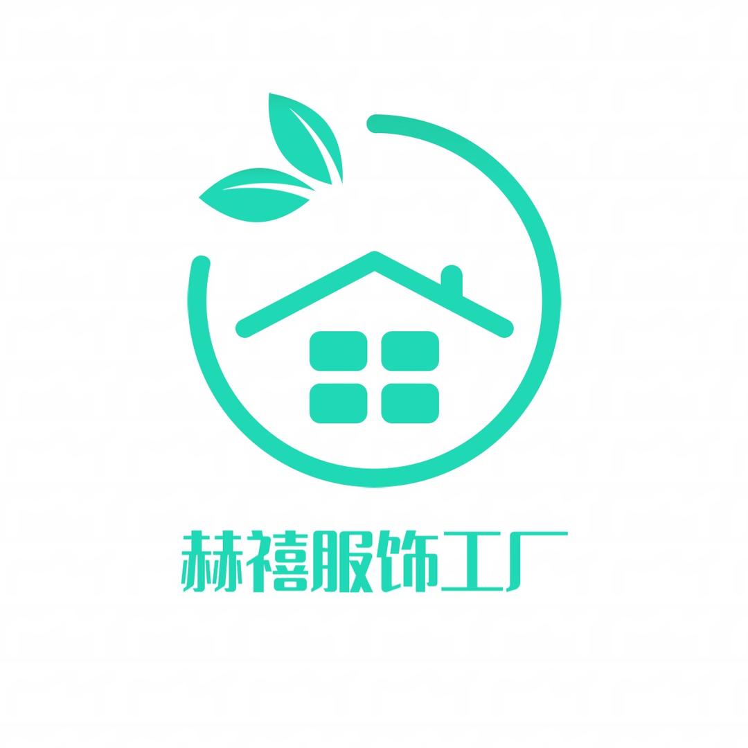 赫禧服饰工厂