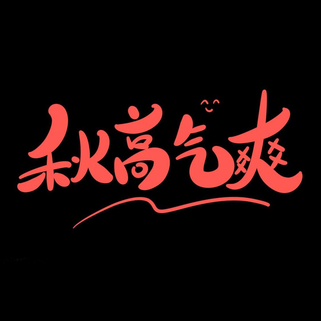 🇨🇳秋高气爽