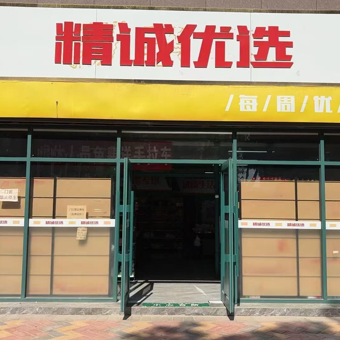 精诚优选超市官方号