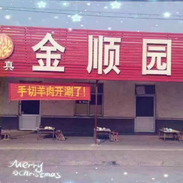 金岭金顺园烧烤