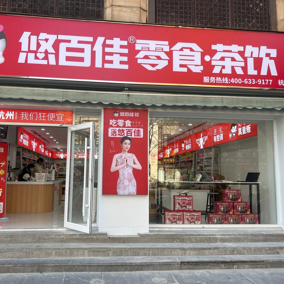 悠百佳仁爱路店