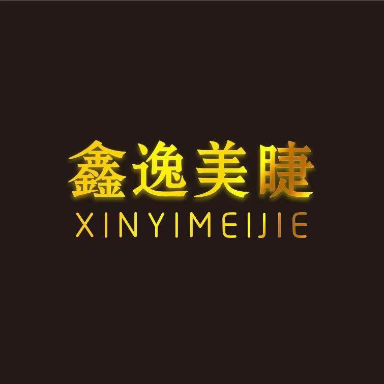 贵阳鑫逸美美睫工厂