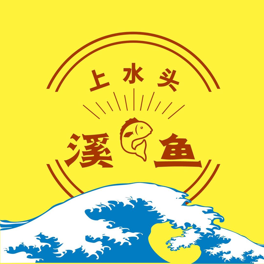 上水头溪鱼