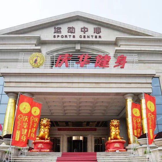 庆华健身（潍坊恒大名都店）