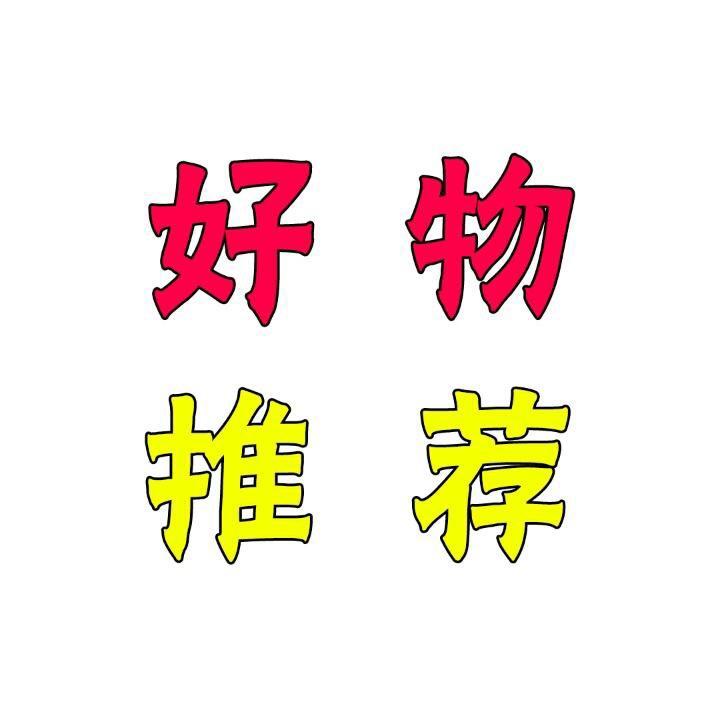 @好物分享
