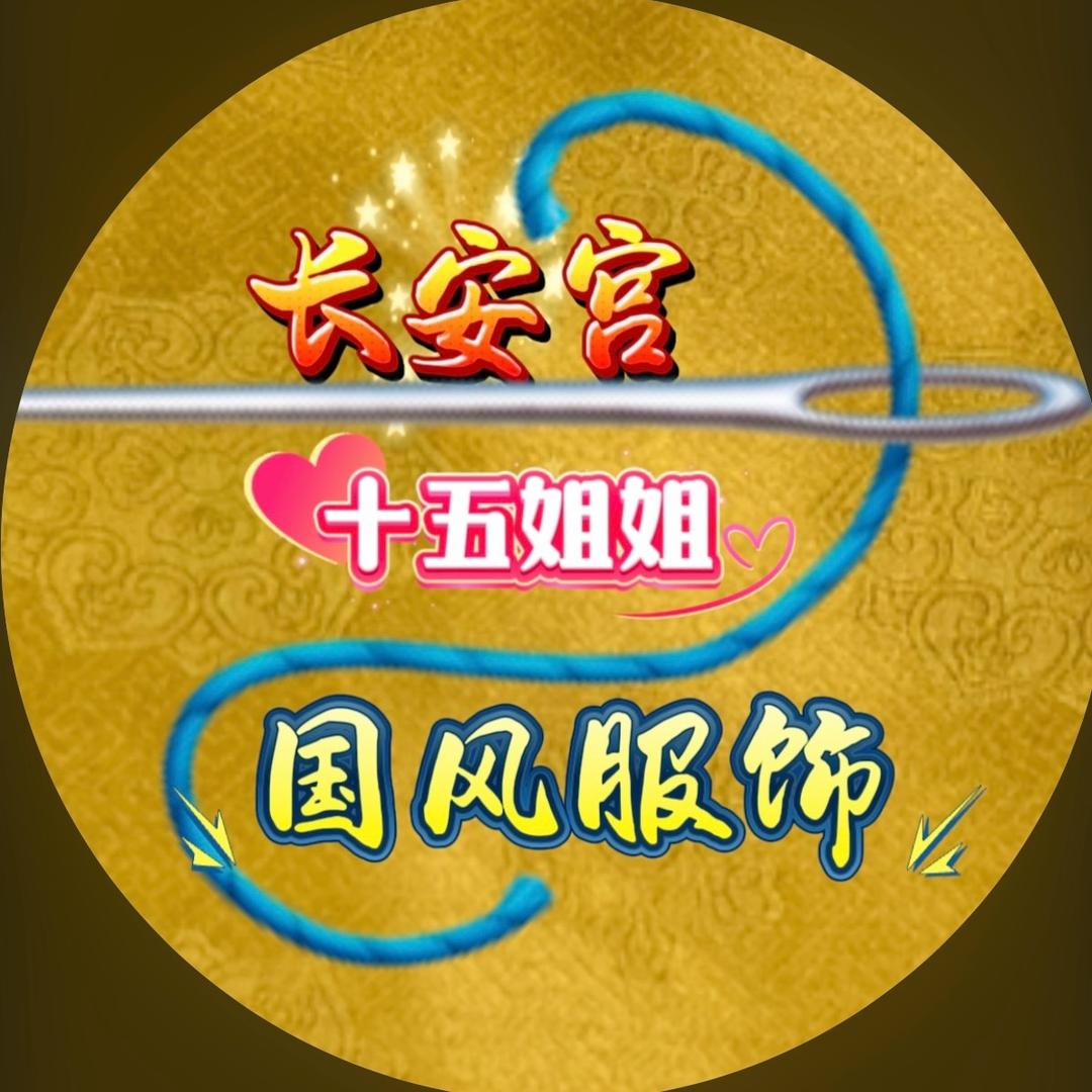 长安宫十五姐姐国风服饰