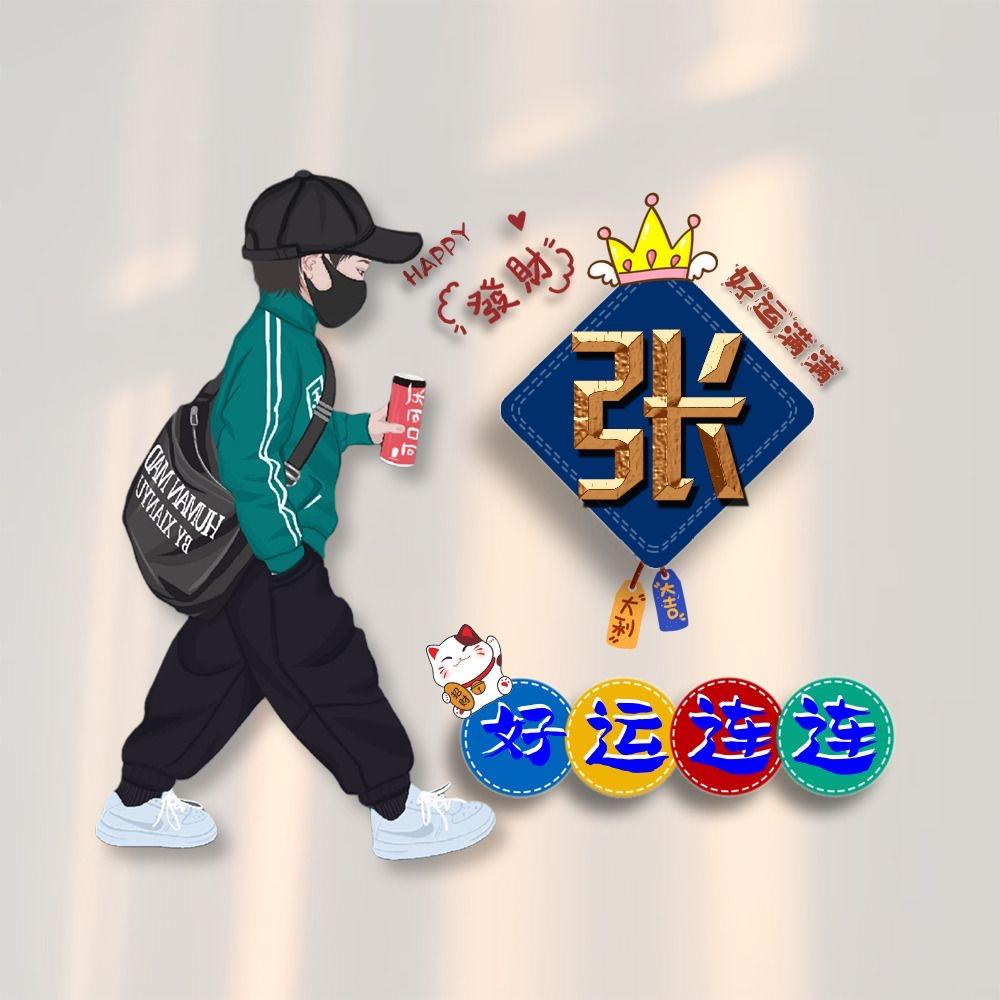 张☆道☆淞