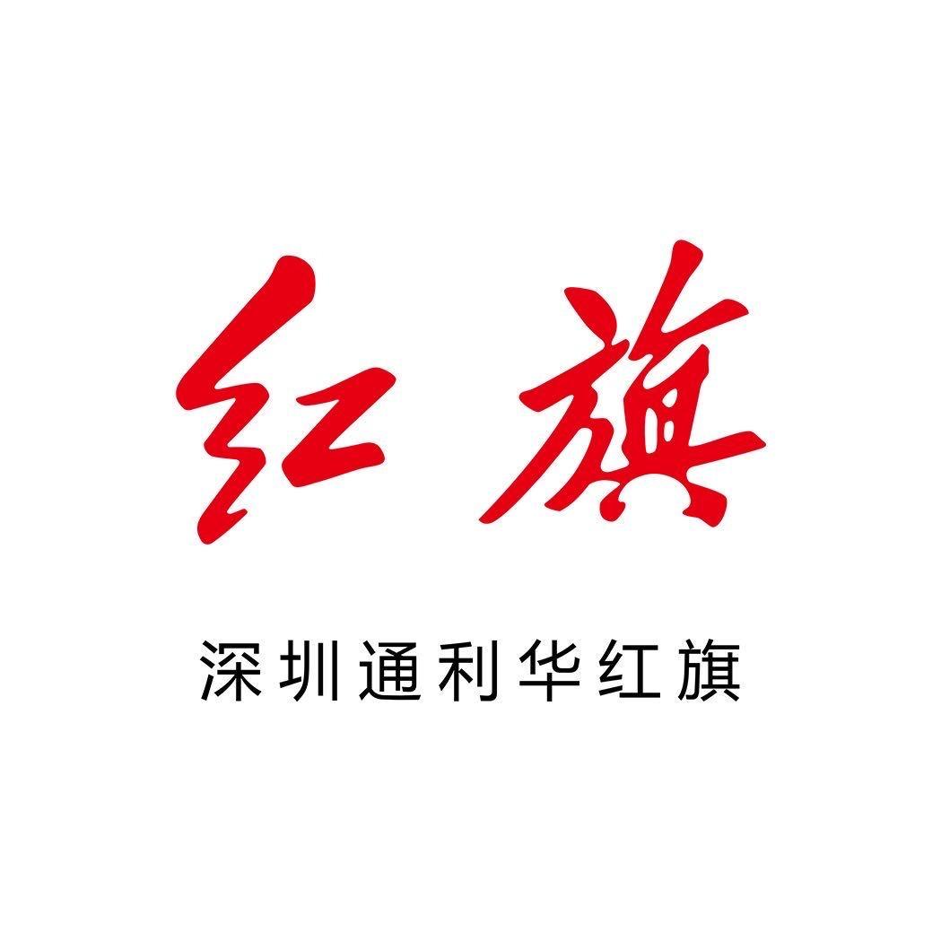 通利华龙岗红旗体验中心