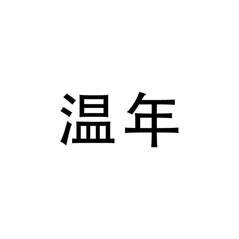 温年官方旗舰店