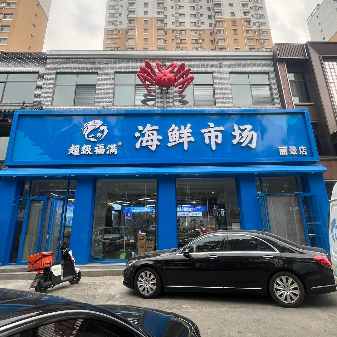 超级福满海鲜市场