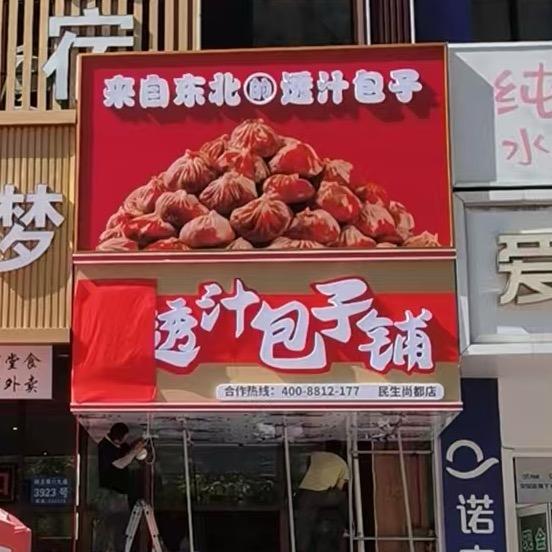 哈明亮透汁包子铺(民生尚都店)
