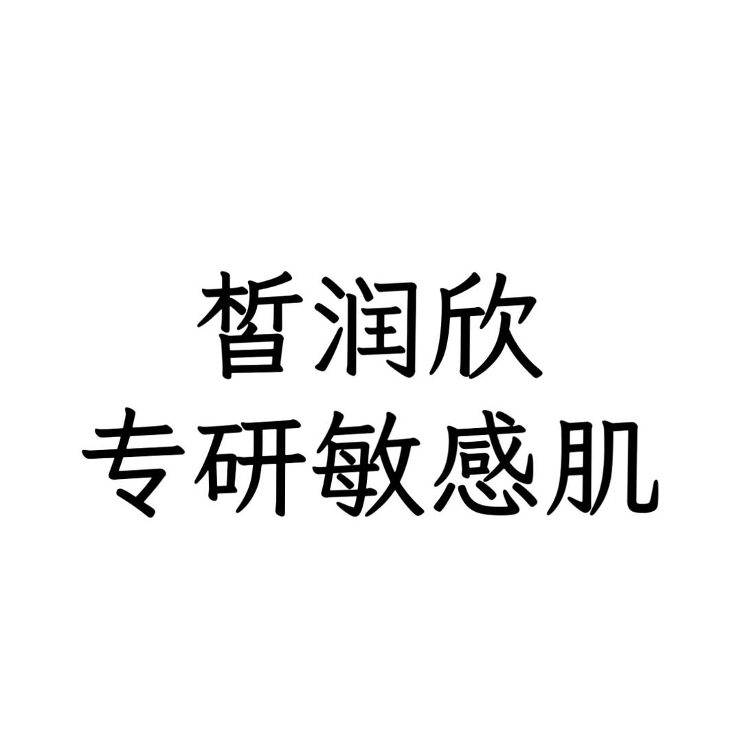 皙润欣专研敏感肌