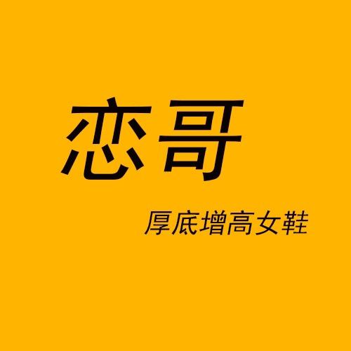 恋哥女鞋优选