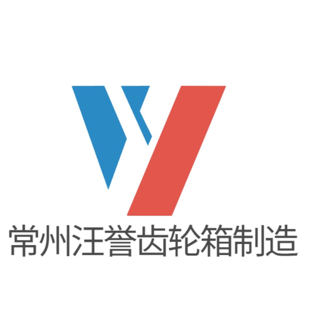 常州汪誉齿轮箱制造厂家