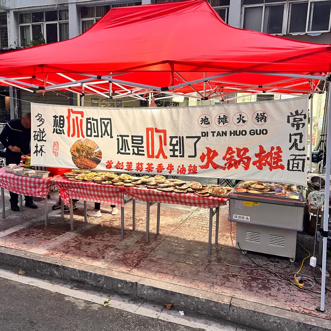鄂州首家369地摊野火锅