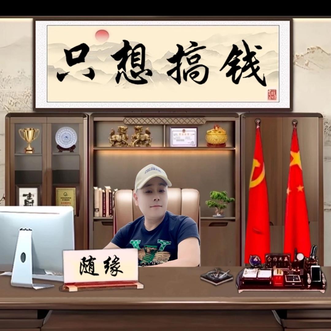 随缘。
