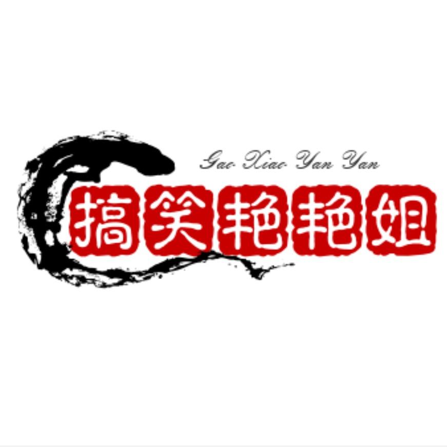 搞笑艳艳姐