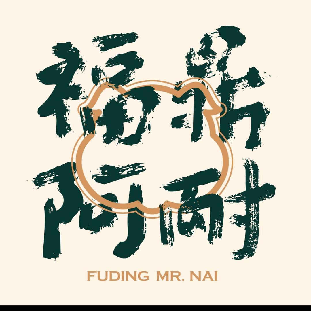 福鼎阿耐