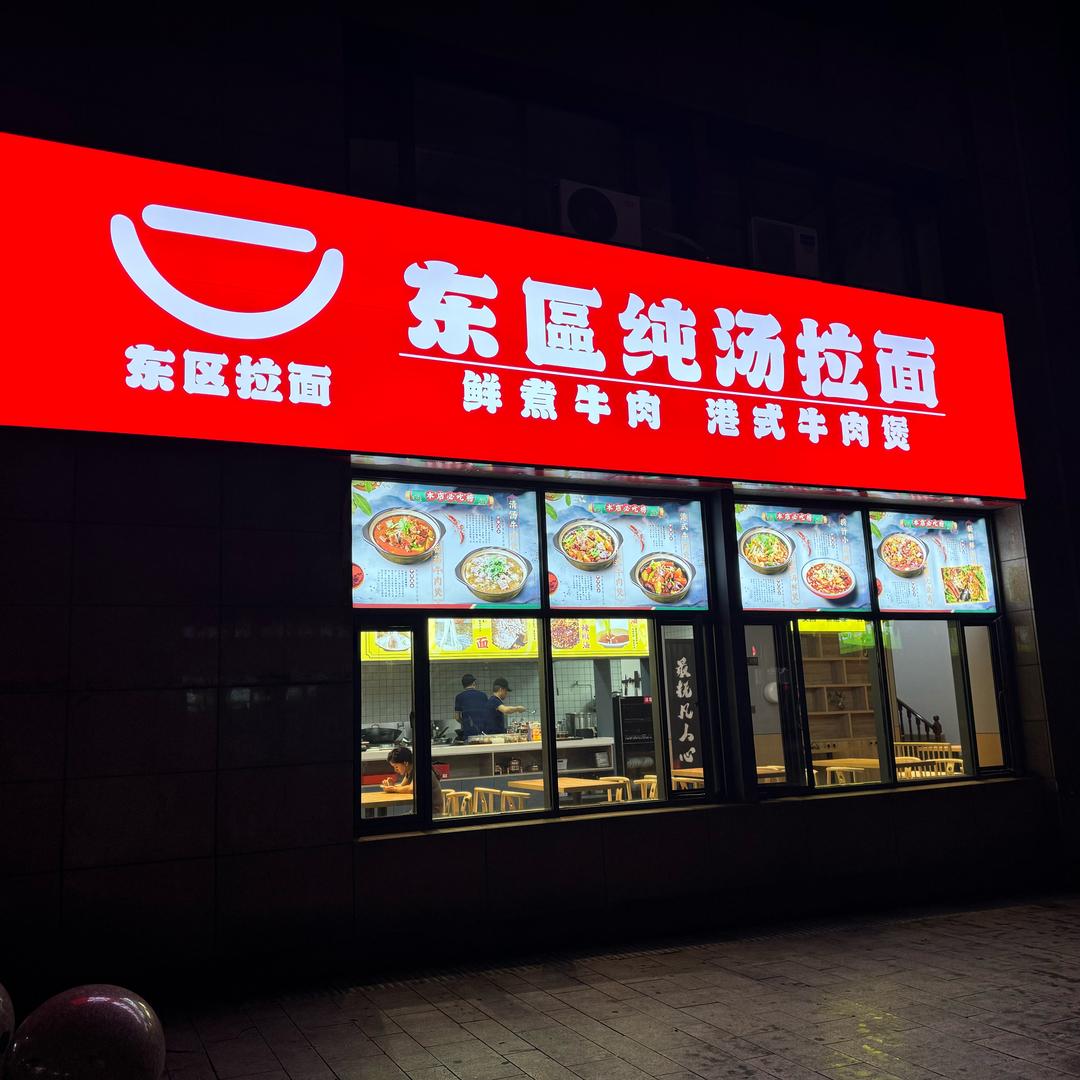 东区纯汤拉面🍜