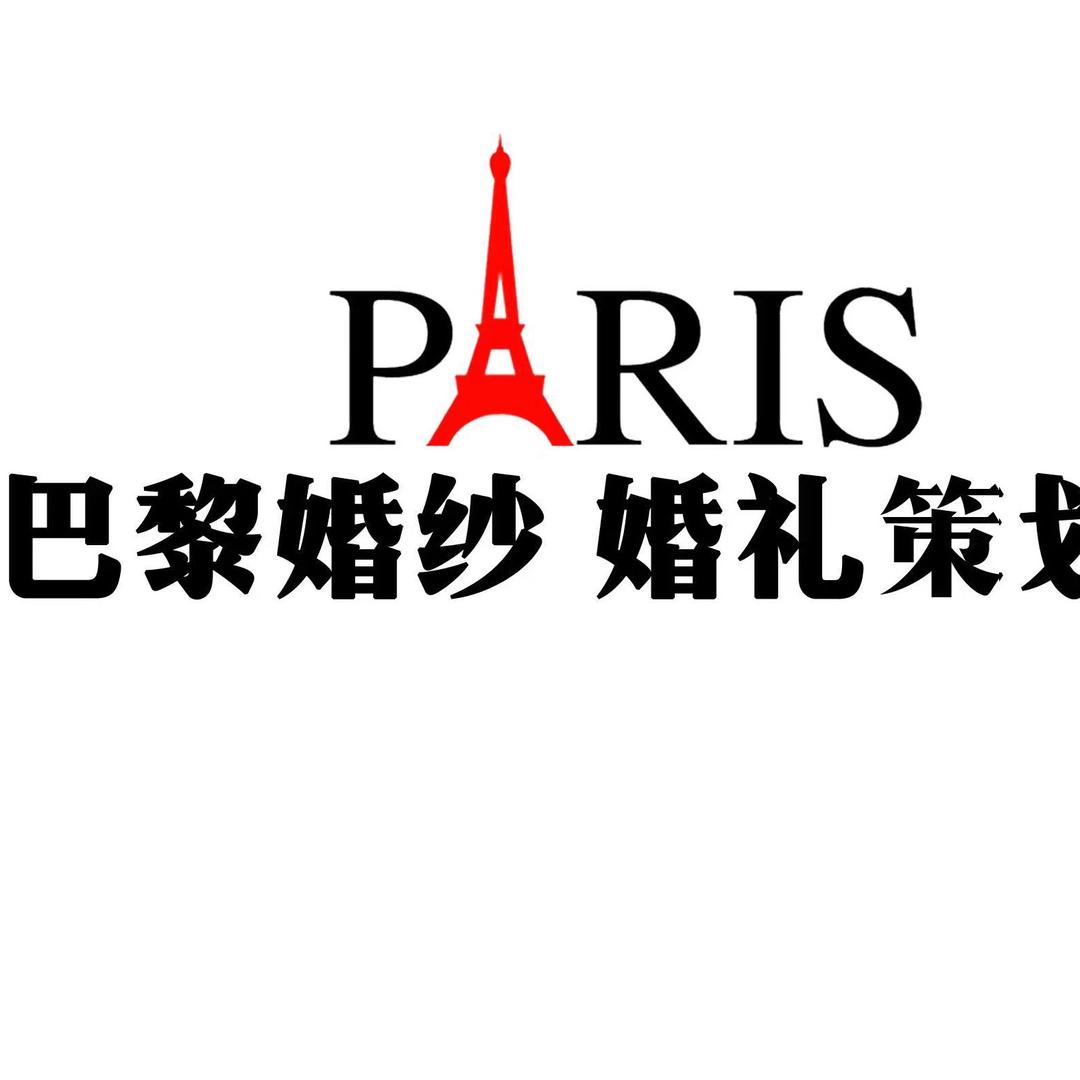 江安巴黎婚纱婚礼策划