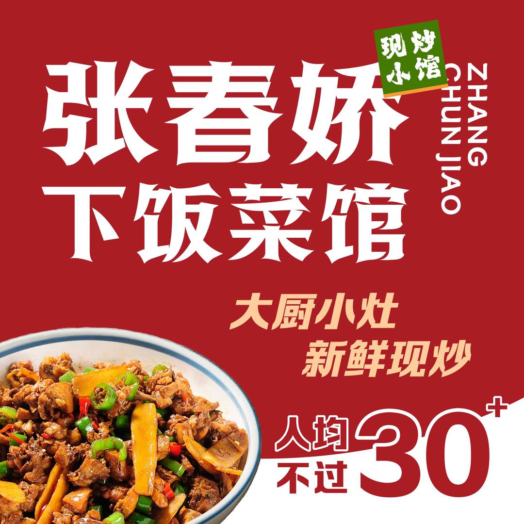 张春娇·下饭菜馆(龙回总店）