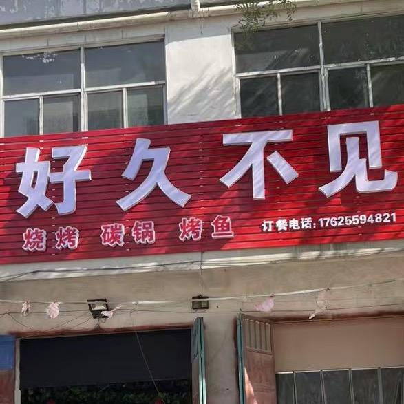 好久不见^_^ 烧烤～碳锅～烤鱼～