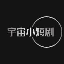 宇宙小短剧