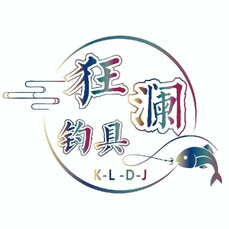 狂澜钓具(9月4号晚7点周年庆活动）