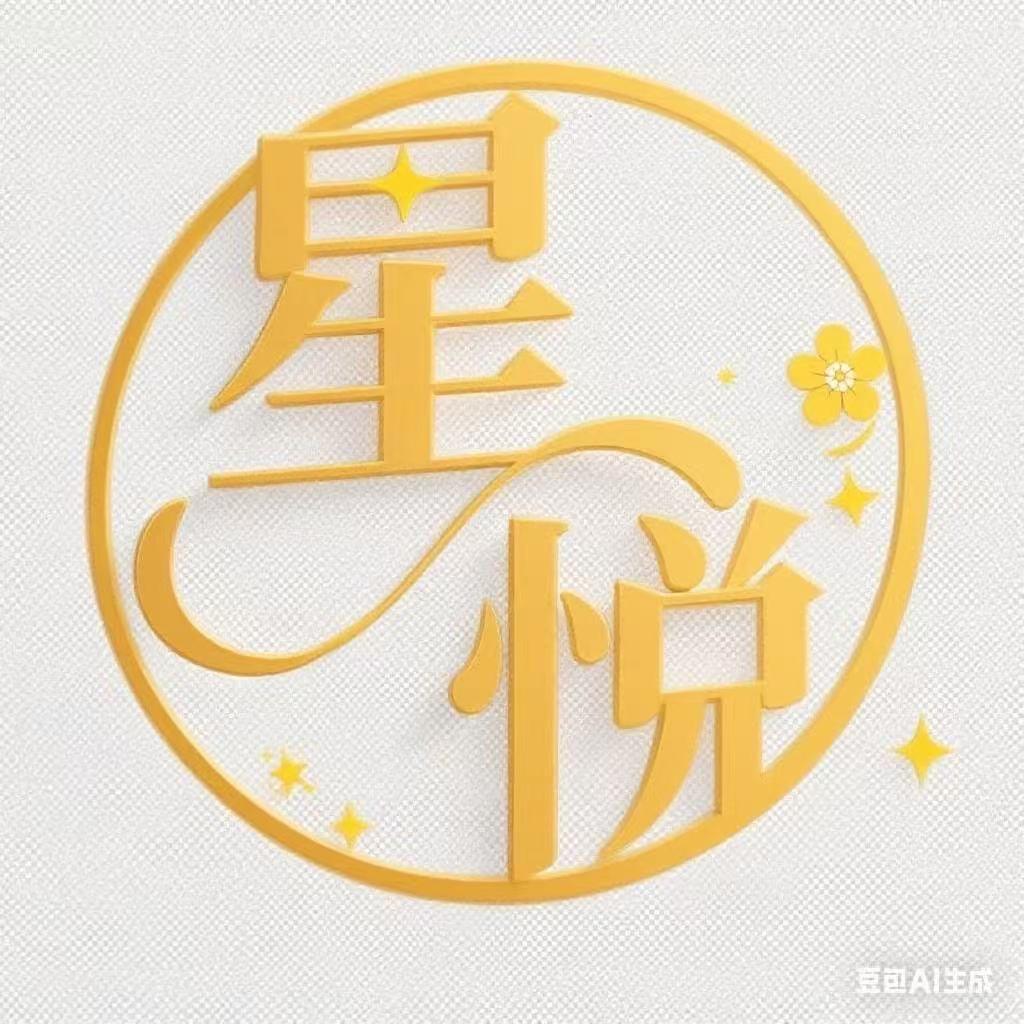 星悦🌻