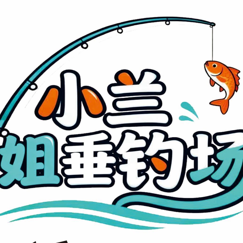 小兰姐垂钓场