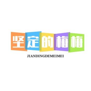 坚定的梅梅