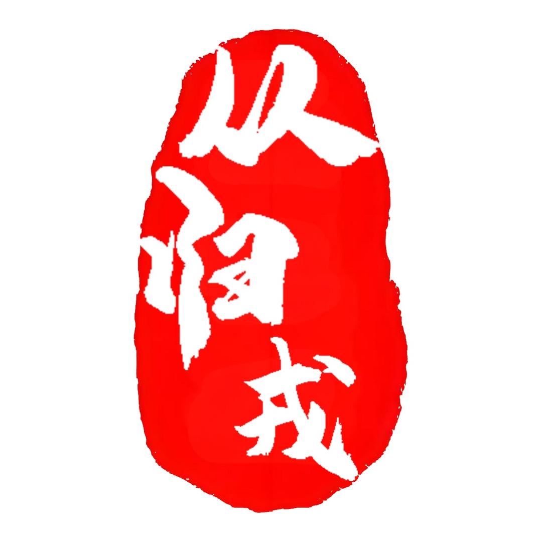 龙泉从归戎商行