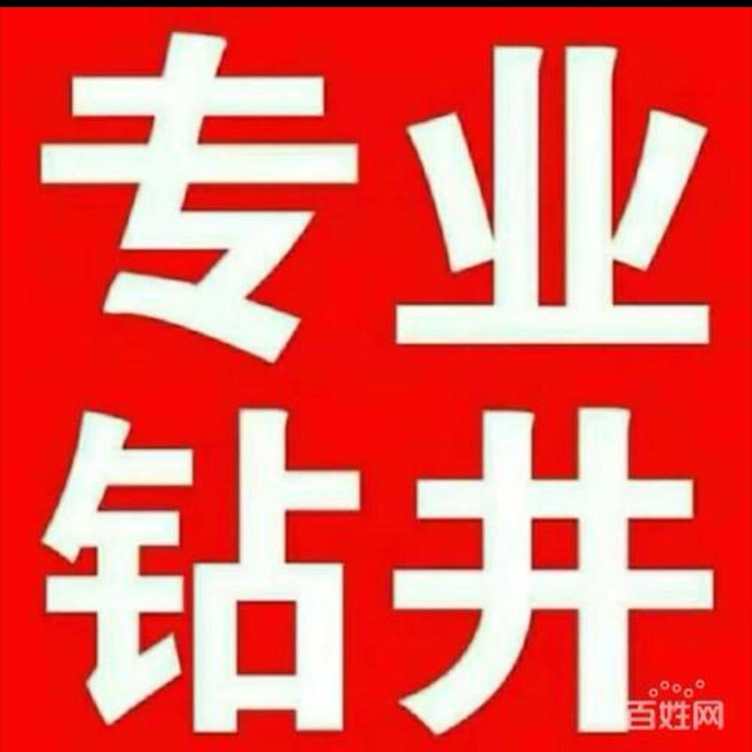 郏县专业打井钻井