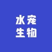 水宠生物