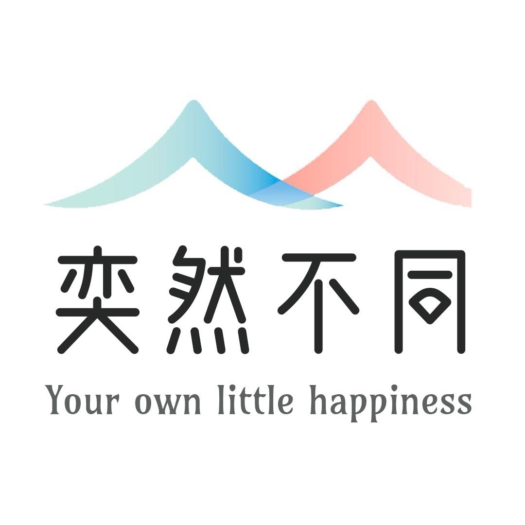 奕然不同