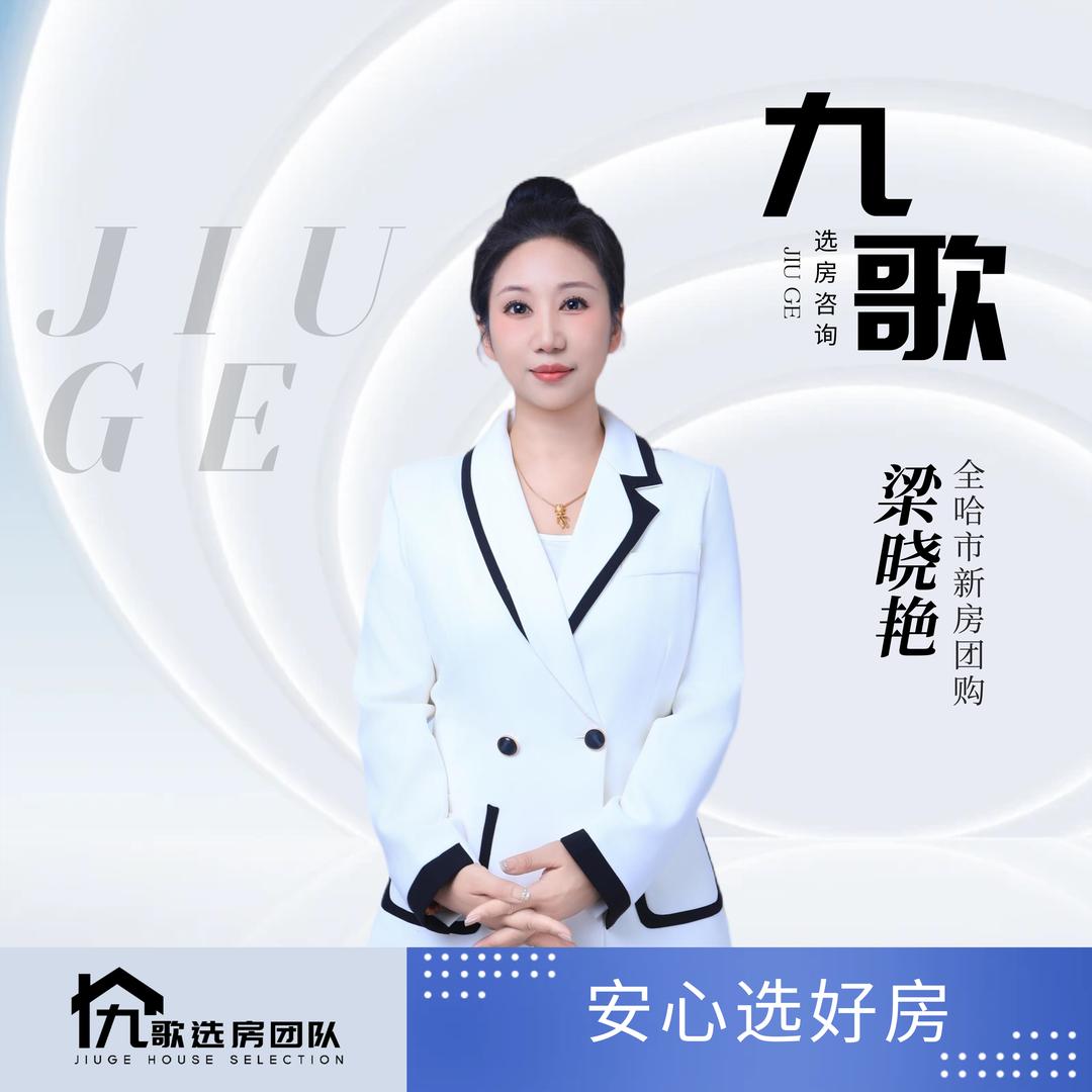 艳姐哈尔滨房产咨询