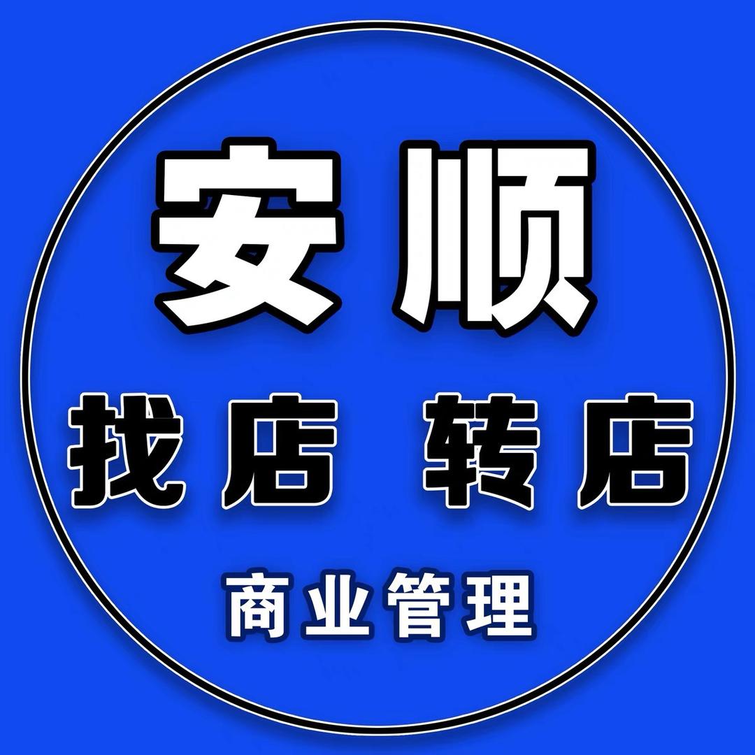 安顺易道商业信息（安顺店铺）