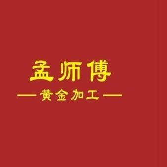 孟师傅黄金加工