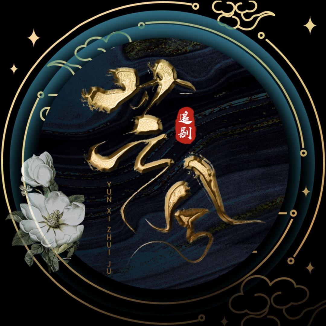芸兮追剧