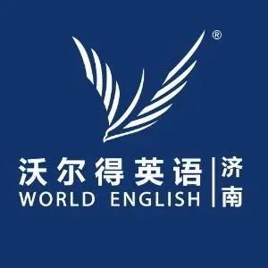济南沃尔得英语