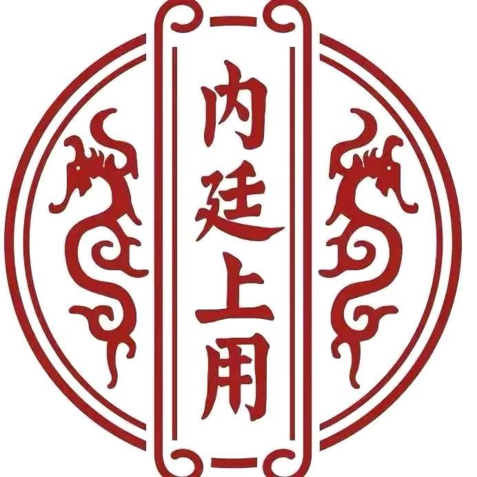 内廷上用官方旗舰店