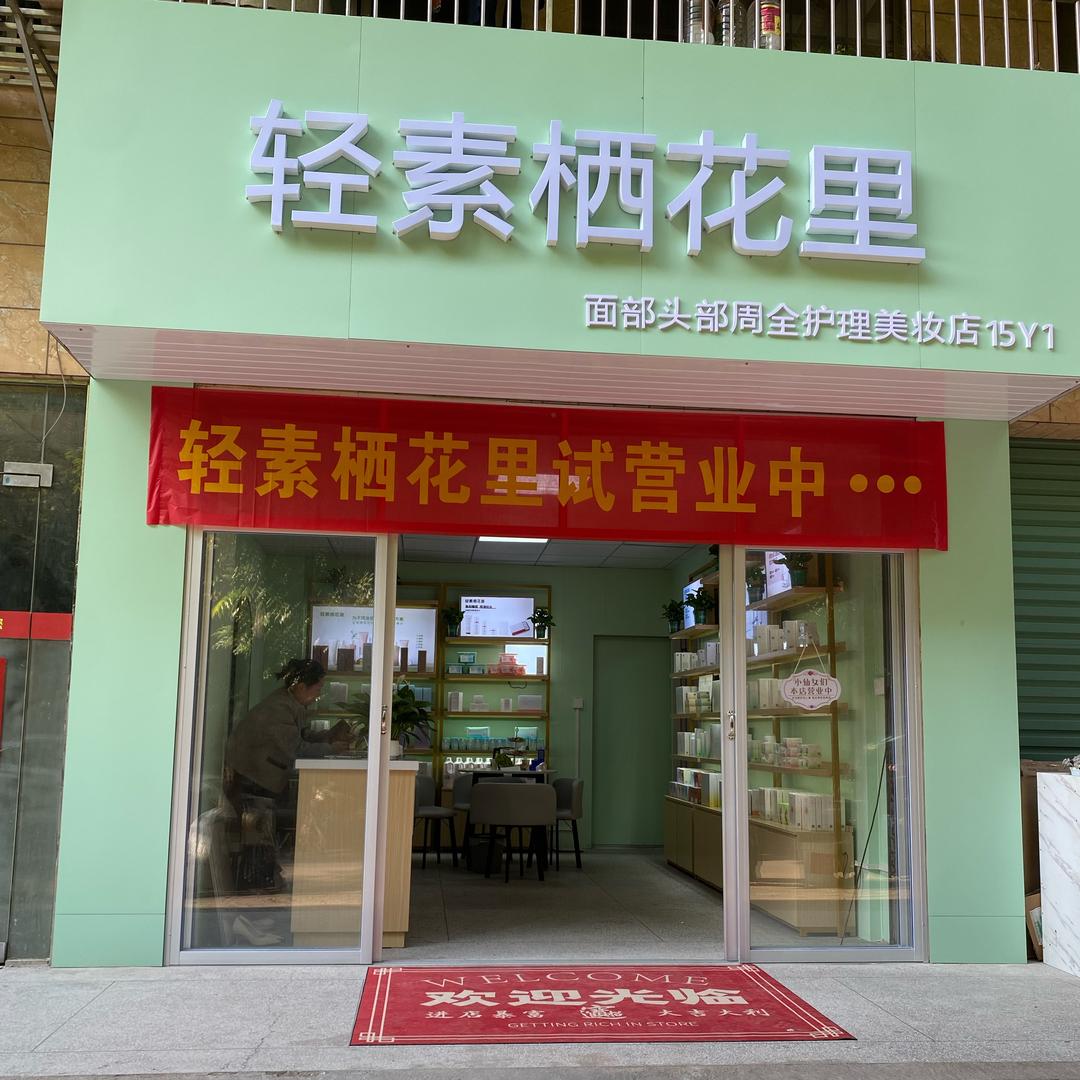 轻素栖花里（赣县店）