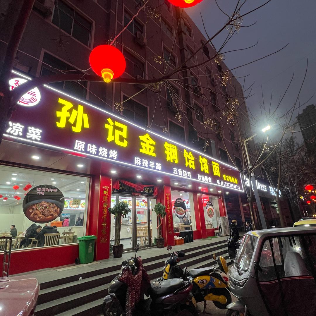 孙记金钢饸饹面