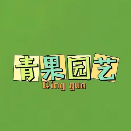 青果园艺